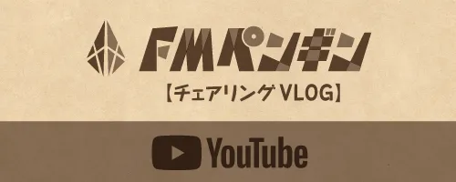 YouTube：チェアリング VLOG