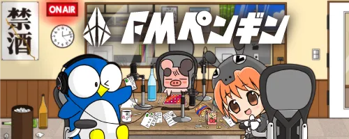 ブログ：FMペンギン