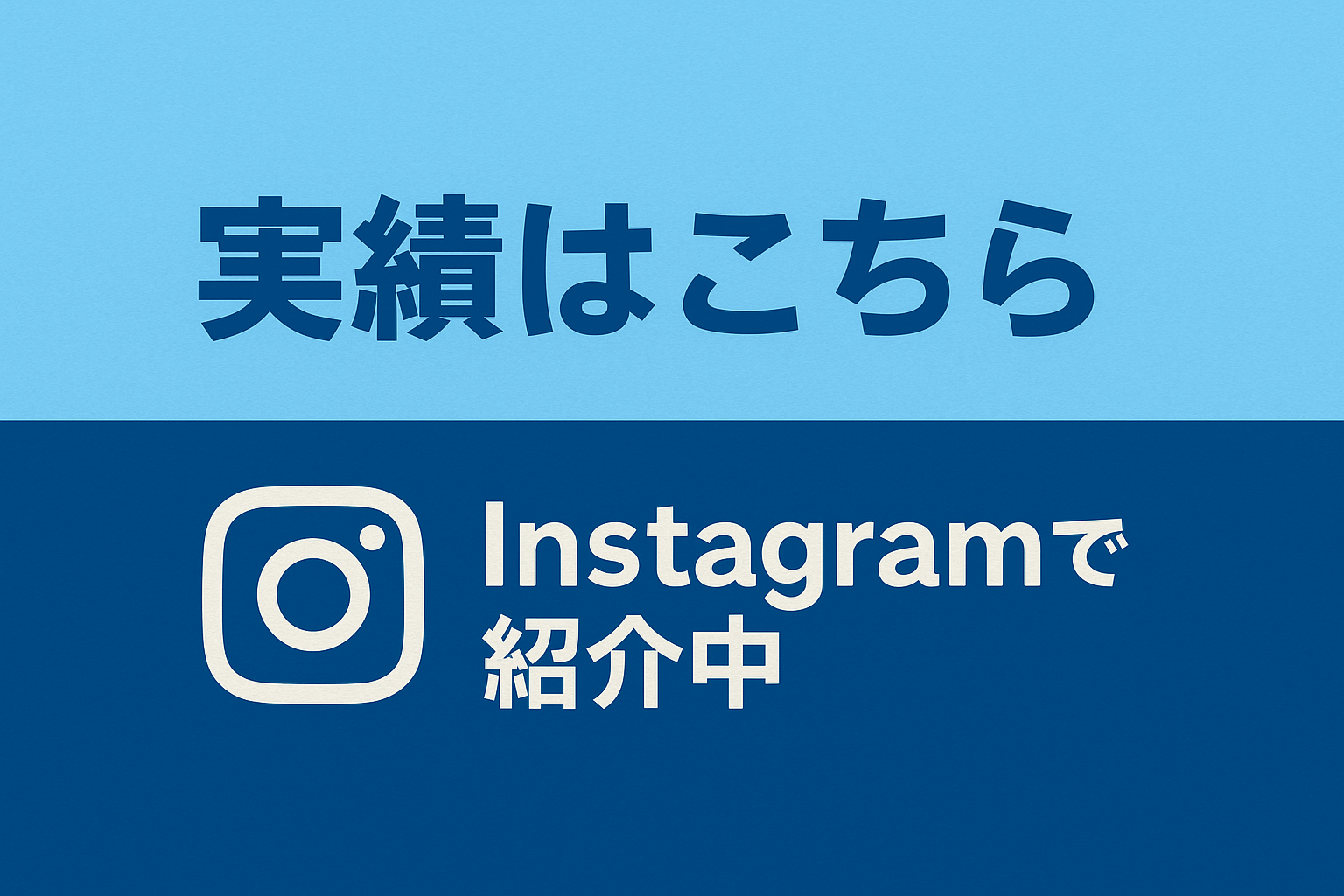 実績はInstagramで公開中