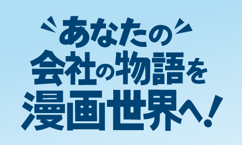 活字だけでは伝わらない魅力を、漫画が解決します！